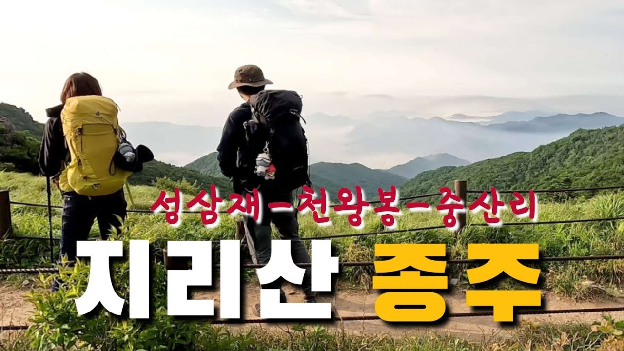 대중교통으로 1박2일 지리산 종주 다녀오기(세석대피소) | 등린이 부부가 재미있게 즐기는 지리산 성중종주