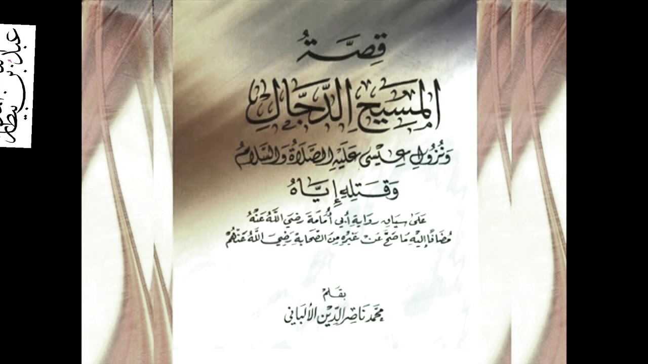 كتاب قصة المسيح الدجال ونزول عيسى عليه السلام للشيخ الامام محمد ناصر الدين الألباني