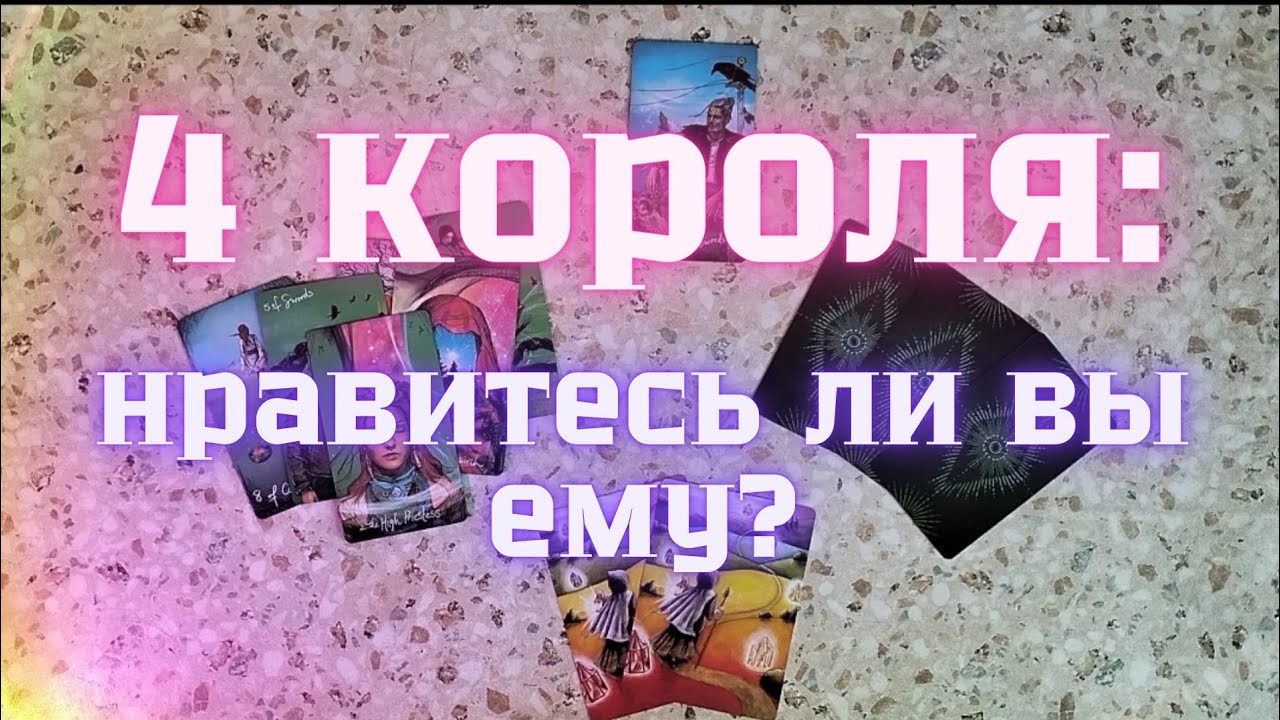 4 КОРОЛЯ: НРАВИТЕСЬ ЛИ ВЫ ЕМУ?🩷