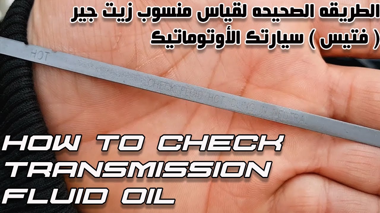 قياس زيت الفتيس ( الجير ) الأوتوماتيك How to Check Transmission Fluid Oil