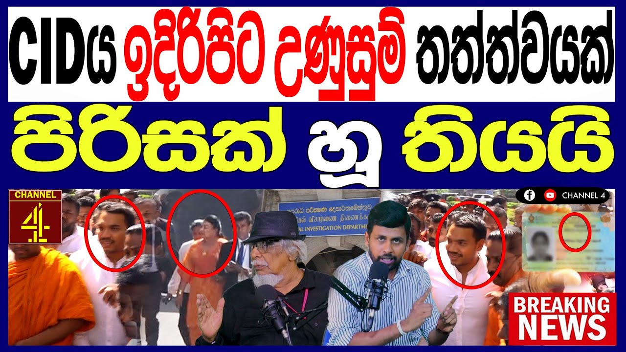 CIDය  ඉදිරිපිට උණුසුම් තත්ත්වයක් පිරිසක් හූ තියයි BREAKING NEWS |Channel 4