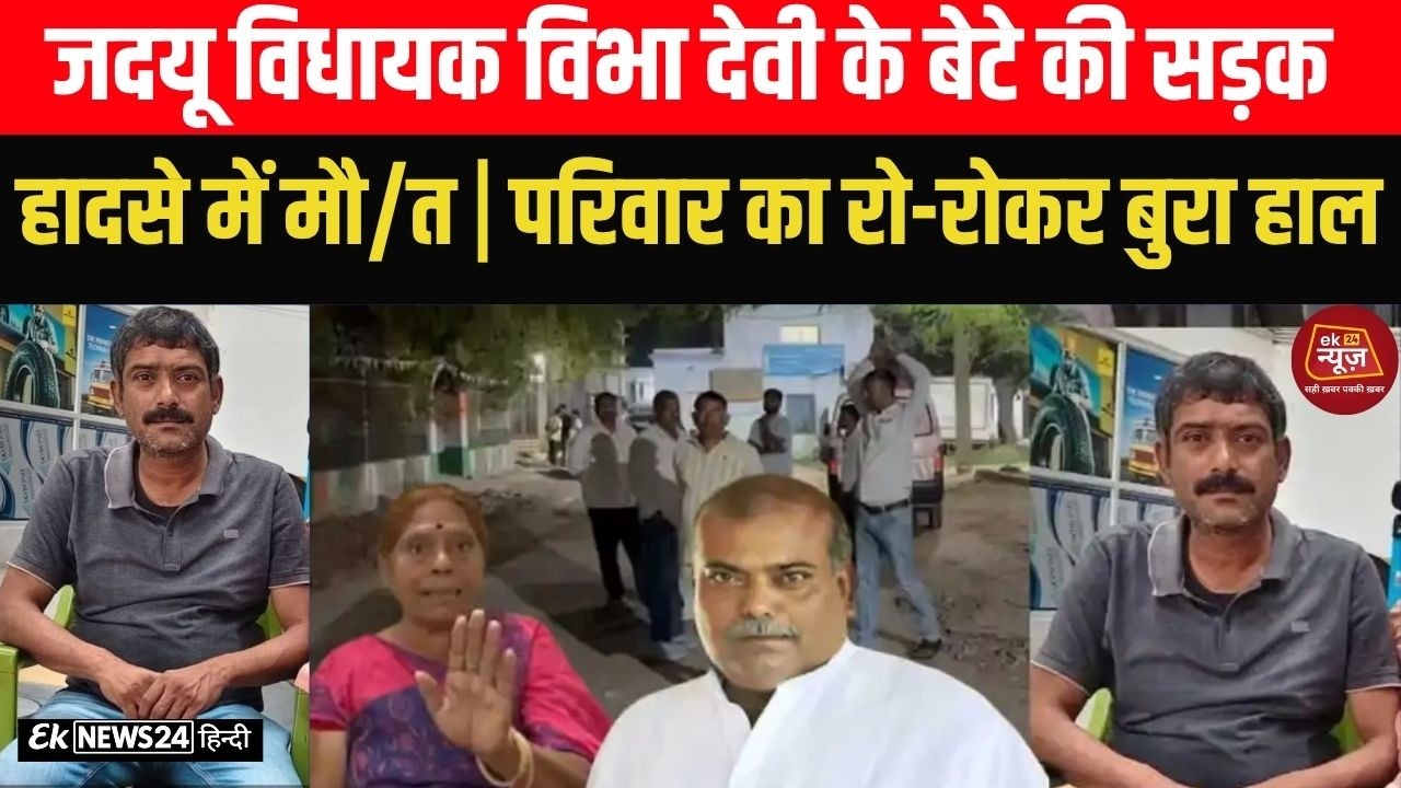 जदयू विधायक विभा देवी के बेटे की सड़क हादसे में मौत | परिवार का रो-रोकर बुरा हाल.. #biharnews