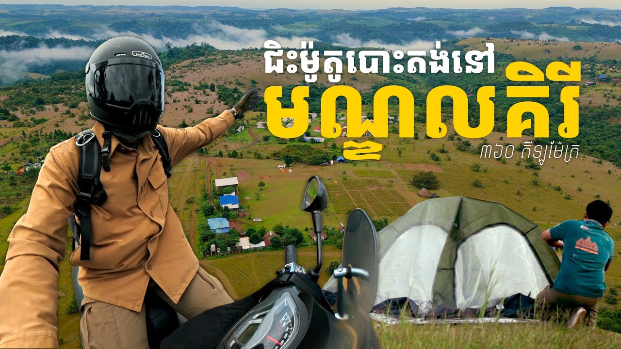 ដំណេីរបេសកកម្ម 360 គីឡូទៅបោះតង់នៅភូមិពូរតាំង ខេត្តមណ្ឌលគិរី
