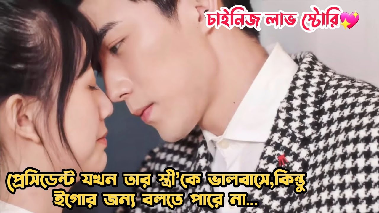 লাভ স্টোরি💖.Hidden Wife-2021.Chinese Movie Bangla Explanation.MovieTube Bangla