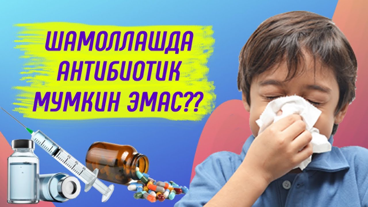 Antibiotiklar shamollashda nima uchun mumkin emas | Антибиотиклар шамоллашда нима учун мумкин эмас