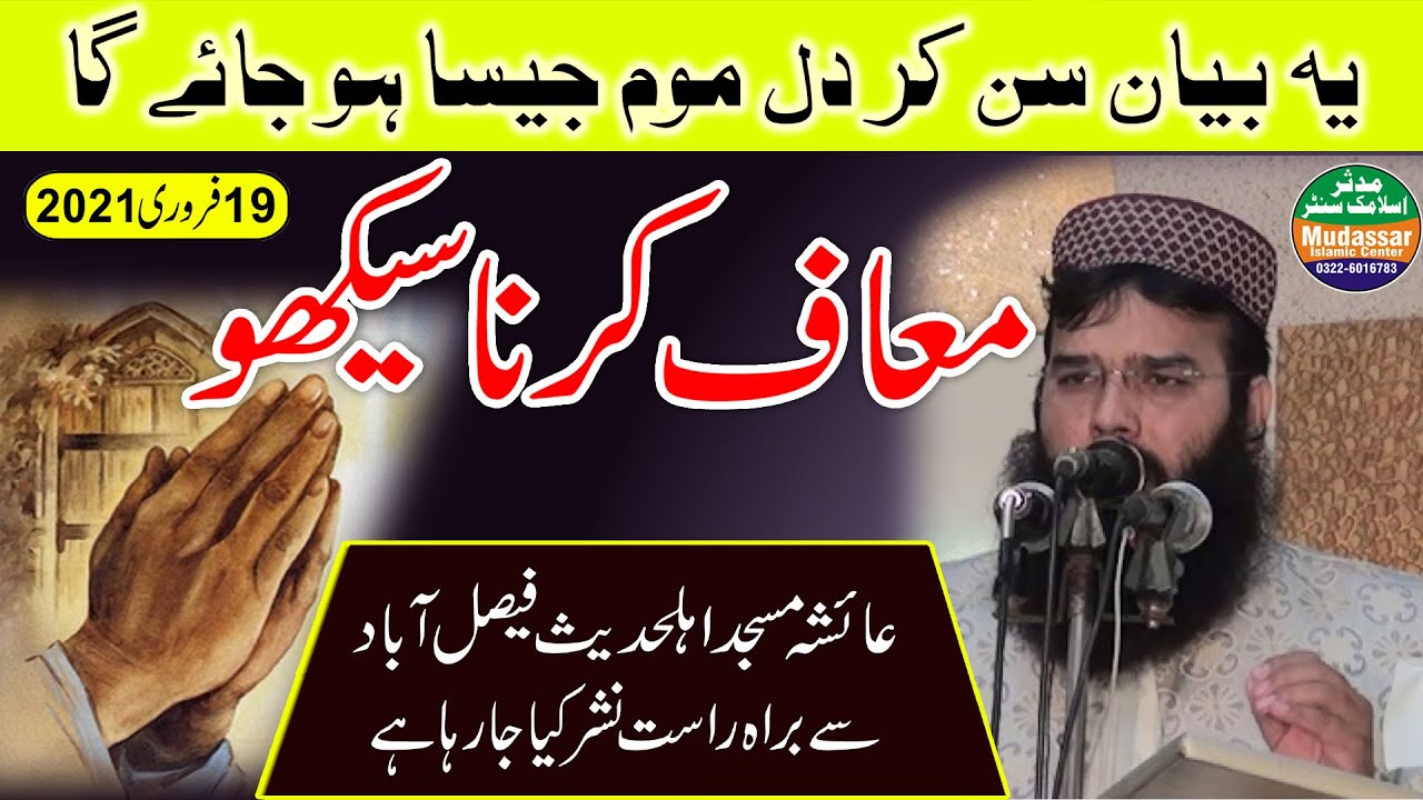 Live 19-02-2021 Qari Binyameen Abid sab topic-maaf karna sikho(ayesha masjid fsd)