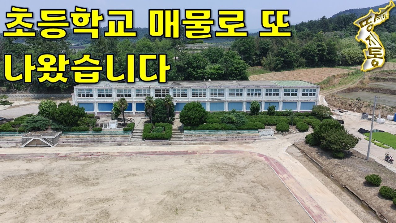 초등학교가 66회 졸업을 끝으로 폐교되어 매물로 나왔습니다.토지5,709평 건물4동 586평[땅지통]
