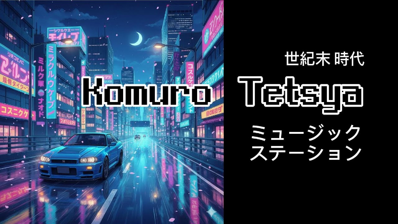 ❤️‍🔥코무로테츠야의 시대❤️‍🔥는 다시 온다! 90년대 세기말 감성의 화끈한 신디사이저의 향연!