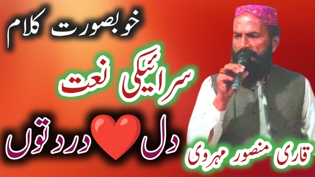 New Heart Touching Saraiki Naat | Dil Dard Tun | Qari Mansoor Hussain Mehrvi