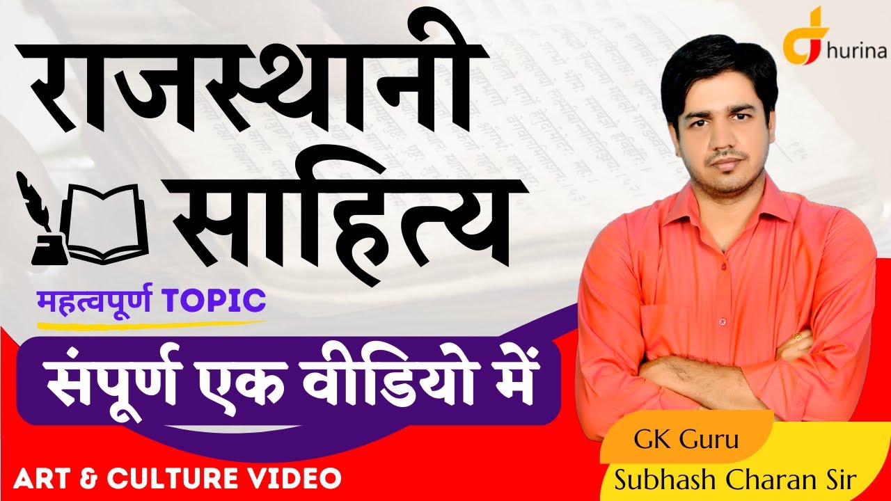 राजस्थानी साहित्य [ संपूर्ण एक वीडियो में ] Art & Culture Video By Subhash Charan Sir