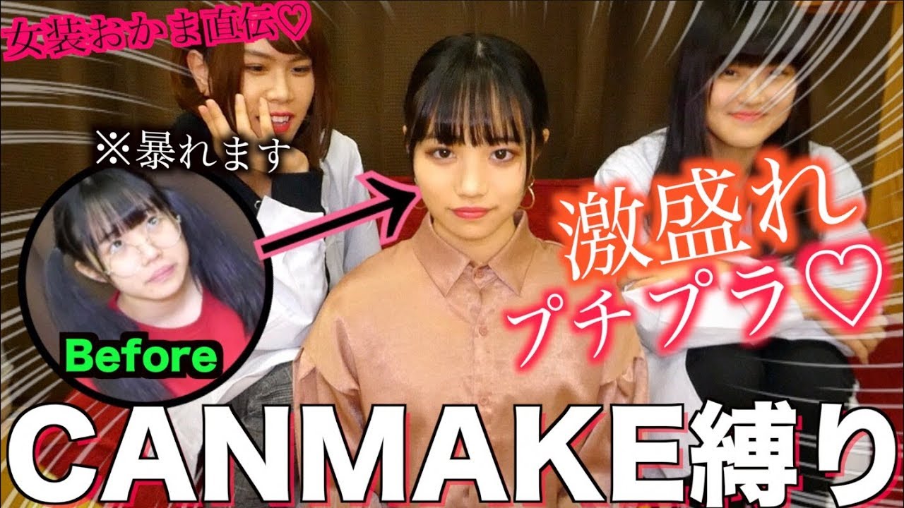 【激盛】現役JKの1万円以内CANMAKE縛りメイクが盛れ過ぎたwwwww