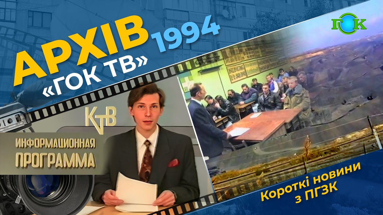 Кілька повідомлень із життя Полтавського ГЗК 1994р.