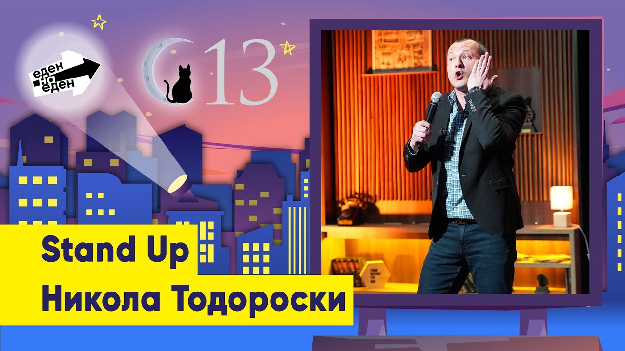 Stand Up - Никола Тодороски