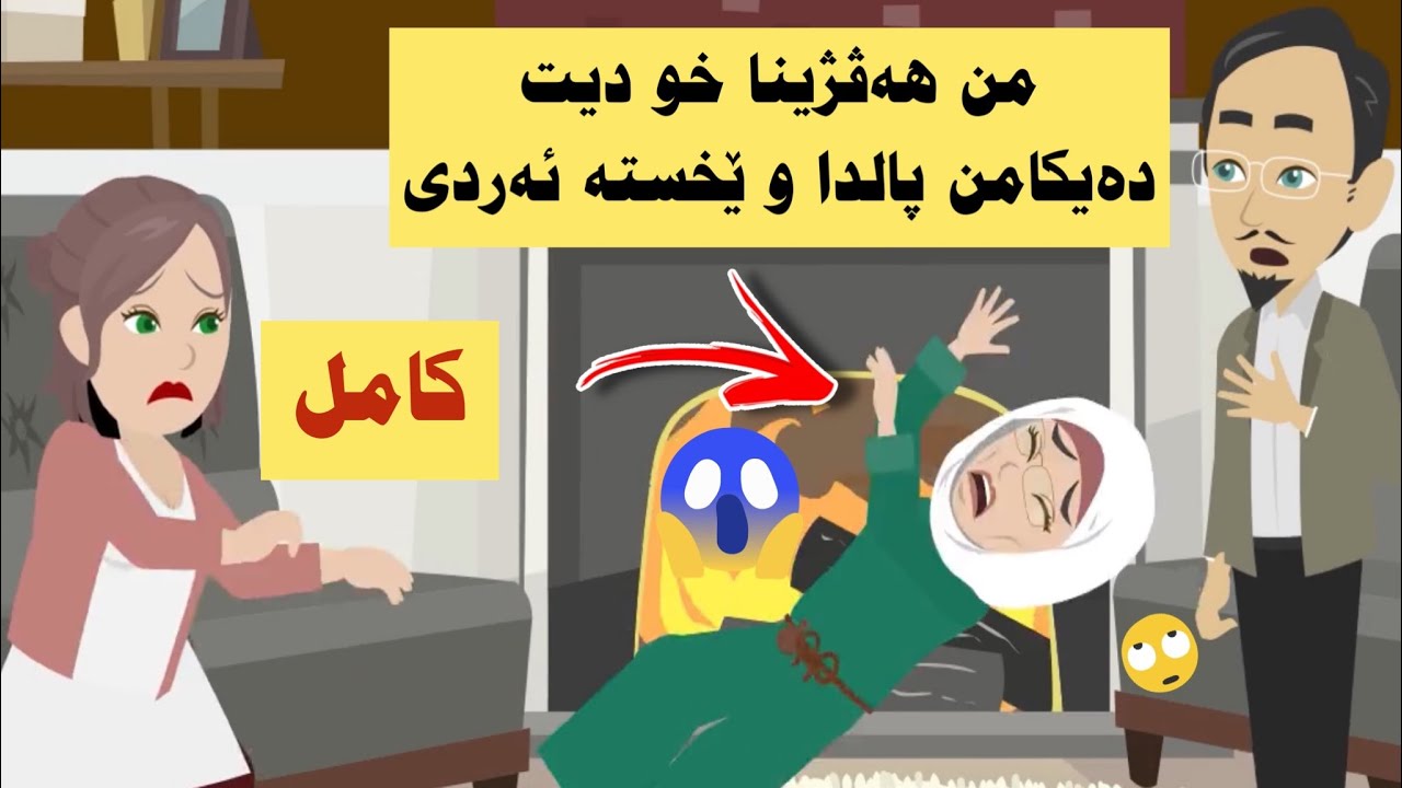 سه رهاتي كامل هەڤژینامن داخاز ژمن کر دەیکا خو بینمە مالامە و دگەل مە ب ژیت