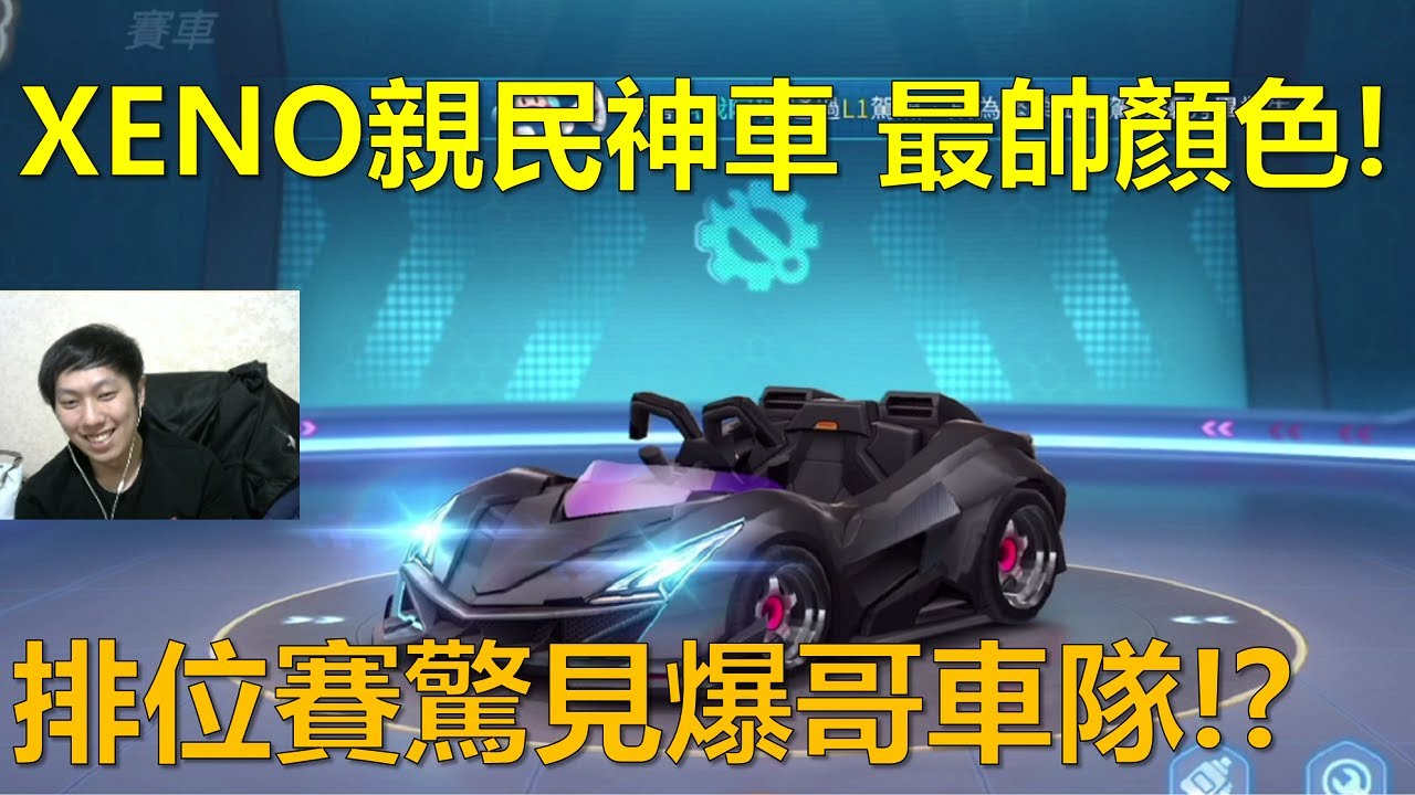 [朔月] XENO親民神車 最帥顏色!排位賽驚見爆哥車隊!?｜跑跑卡丁車RUSH+