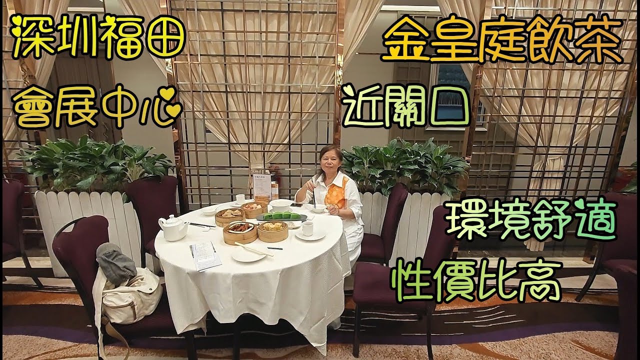 深圳(30)福田會展中心金皇庭飲茶, 非常好的一餐茶, 材料新鮮, 味道不錯, 環境好嘆, 服務都好, 好理想的飲茶好去處