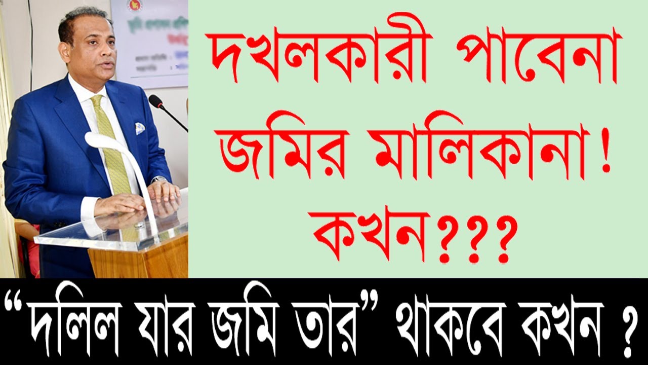 অবৈধ দখলদারেরা জমির মালিকানা থেকে বঞ্চিত হবেন যে কারনে!!