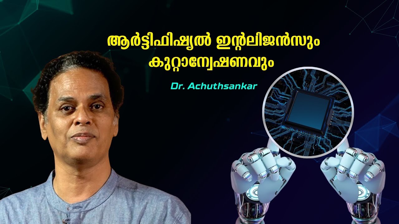 ആർട്ടിഫിഷ്യൽ ഇന്റലിജൻസും കുറ്റാന്വേഷണവും : Dr. Achuthsankar | Bijumohan Channel