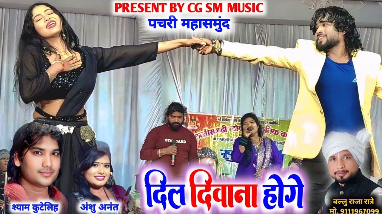 Dil Diwana Hoge_ दिल दिवाना होगे | Shyam Kuteliha | श्याम कुटेलिहा | Anahu Anant | Pachri Mahasamund