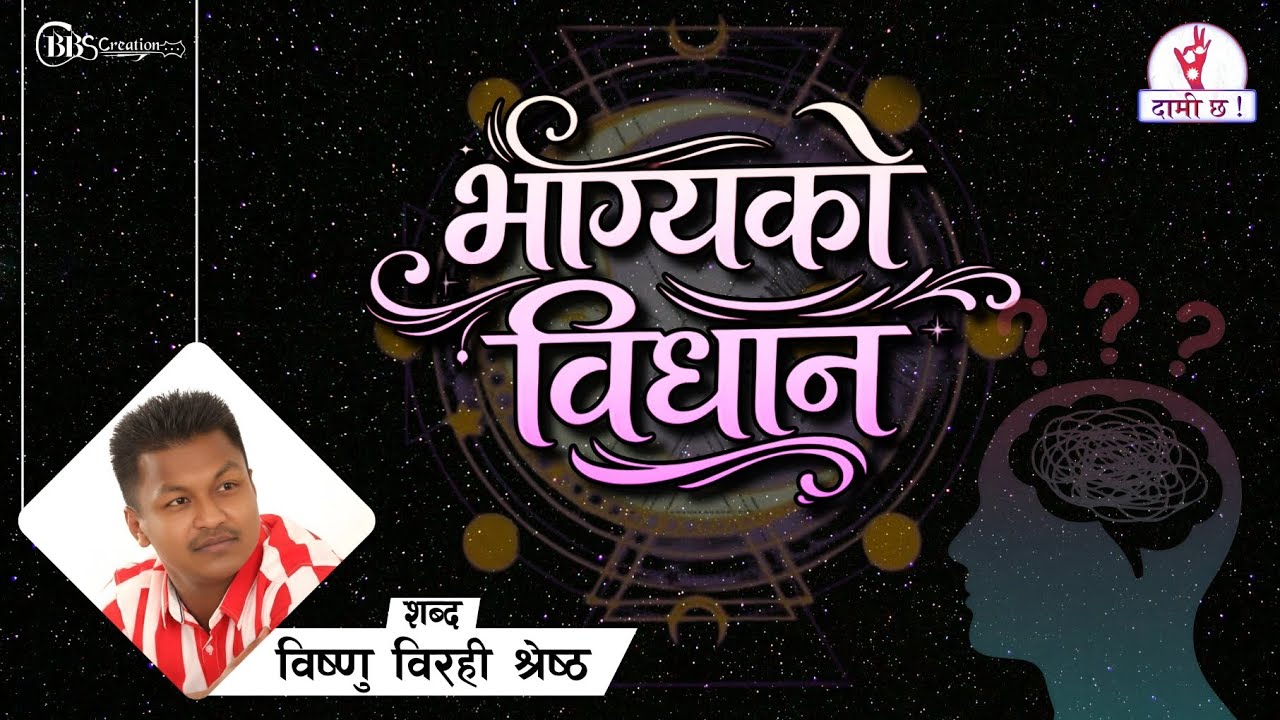 Bhagya Ko Bidhan || भाग्यको विधान || Nepali Song || Bishnu Birahi Shrestha || Daami Chha