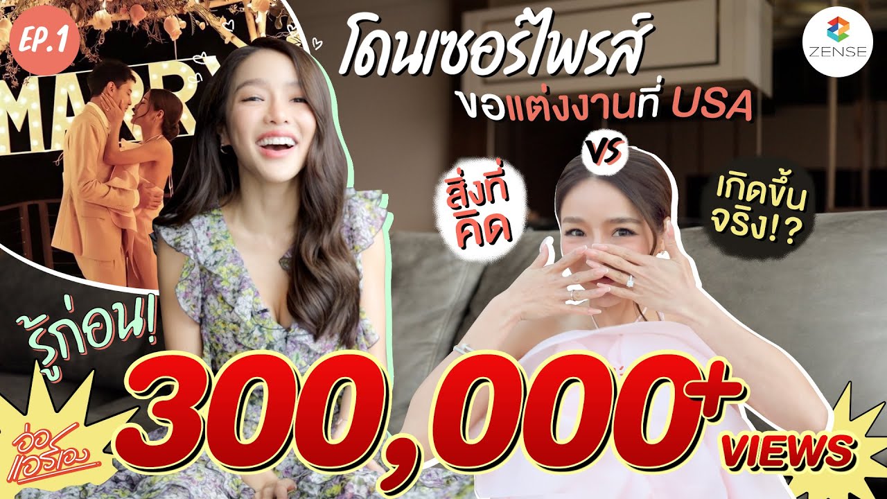 อ่อ...แอร์เอง | EP.1 | แอร์จะโดนขอแต่งงานนนนน!!