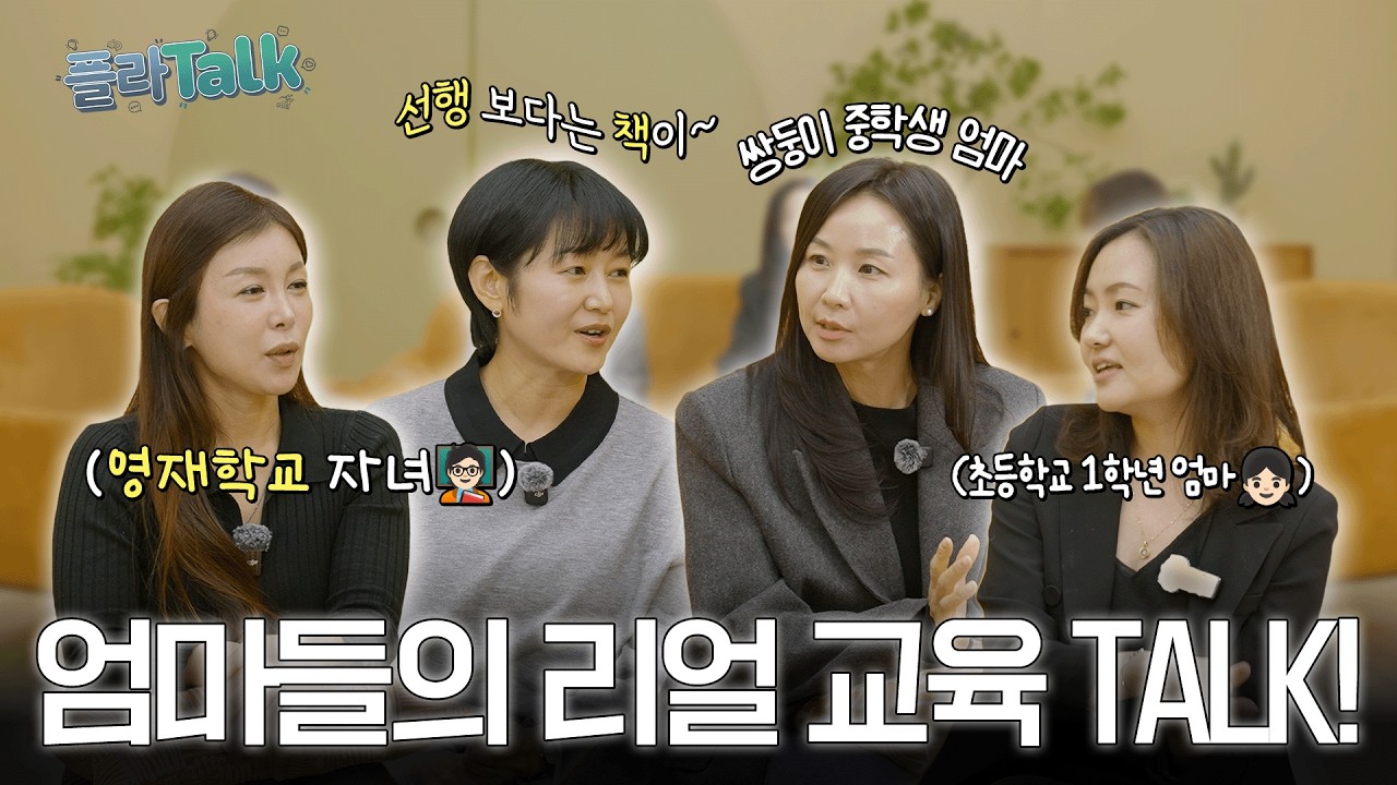 [플라Talk] 💬 선행·책읽기·공부 ‘갈등’⚡️｜엄마들의 솔직한 교육 고민 수다타임
