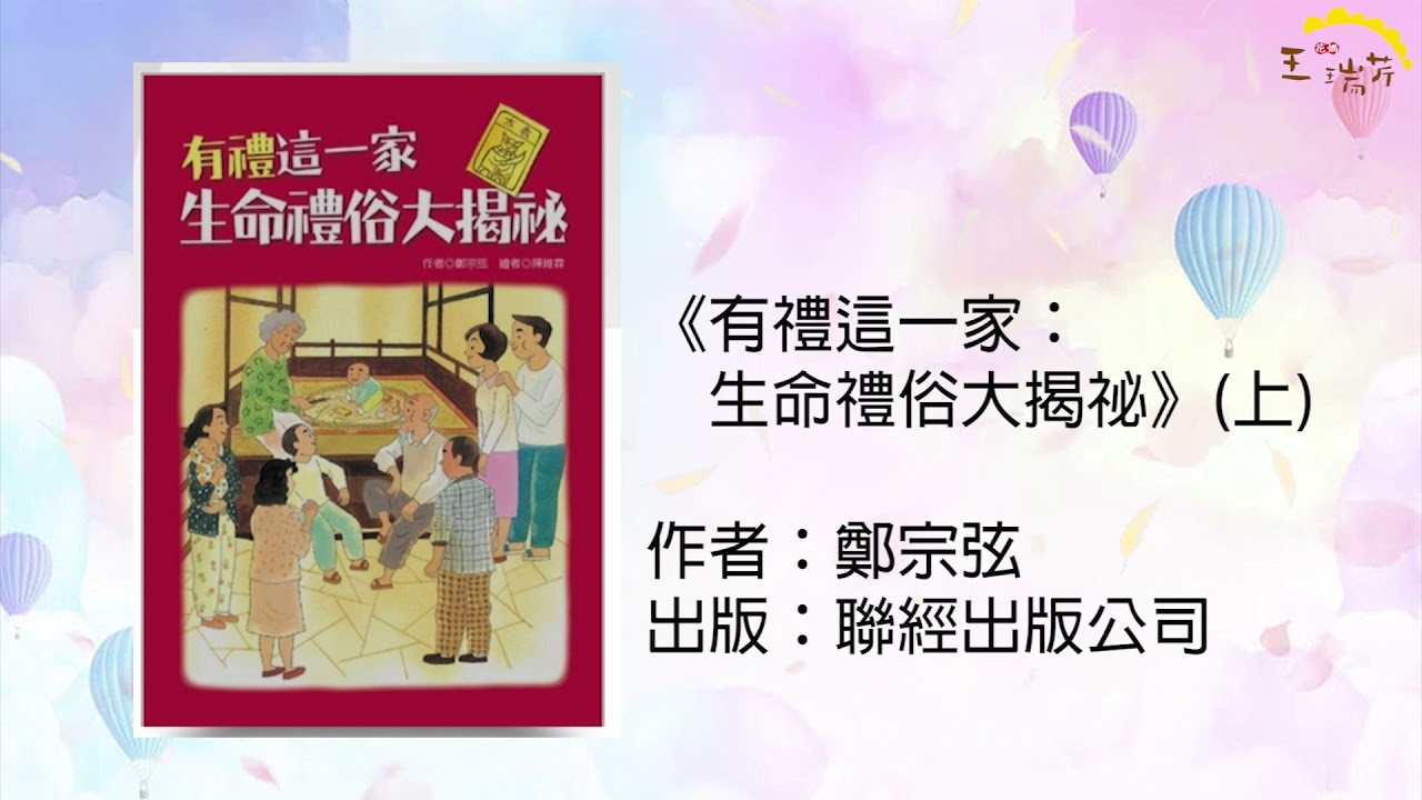 《花媽家說故事 279》有禮這一家：生命禮俗大揭密（上）