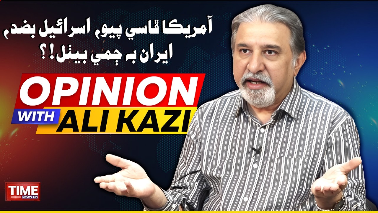 Iran Jammi Bethal? | Opinion With Ali Kazi | Opinion With Ali Kazi | Time News HD