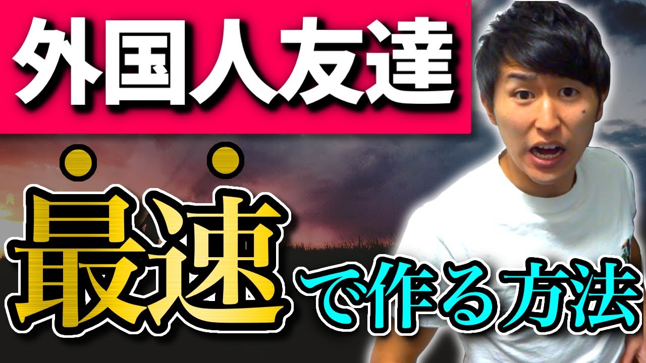 英語喋れなくても外国人の友達を作る方法。
