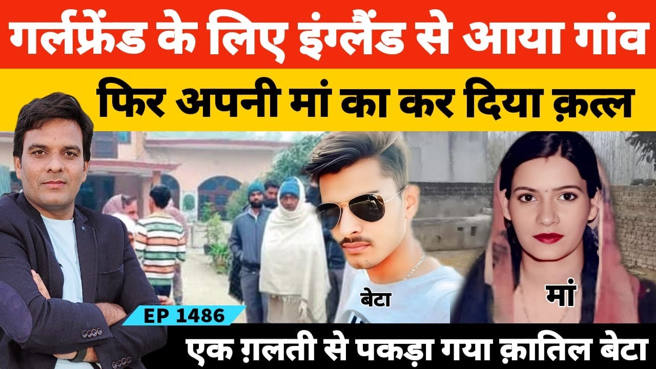 गांव की गर्लफ्रेंड के लिए इंग्लैंड से हरियाणा के यमुनागनर में आकर कर दिया सगी मां का कत्ल