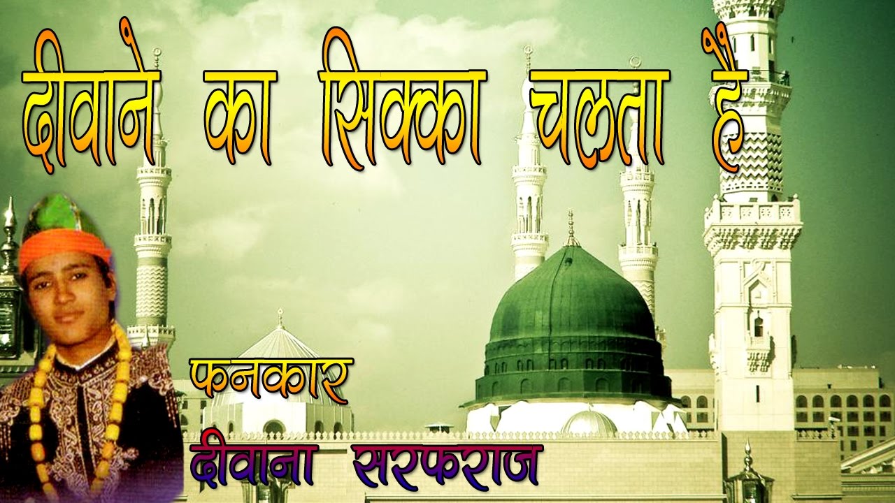 दीवाने का सिक्का चलता है ॥ Diwane Ka Sikka Chalta Hai || Latest Qawwali Of 2017