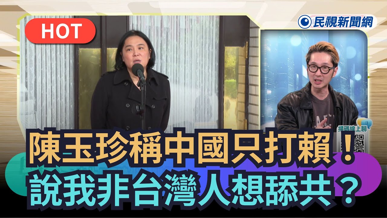 【熱搜新聞】陳玉珍稱中國只打賴！　說自己非台灣人想舔共？｜民視新聞｜