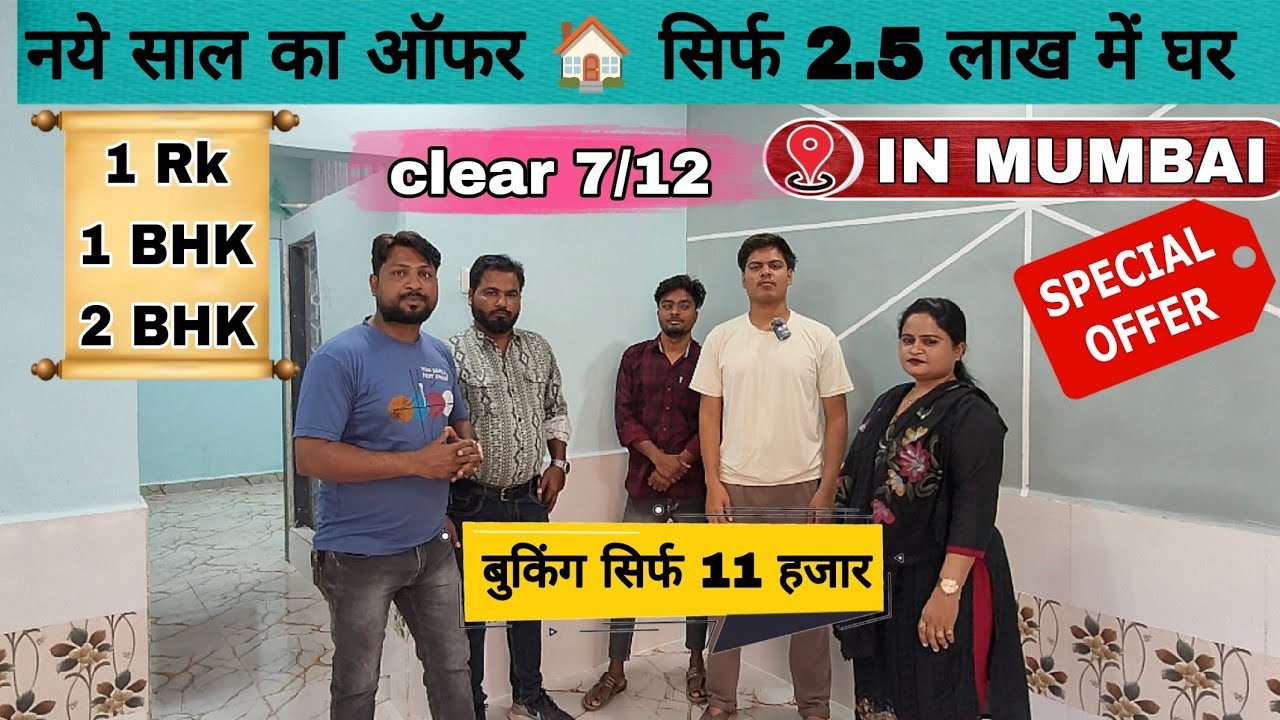 मुंबई में सस्ता घर | सिर्फ 2.5 लाख में 😱| 1RK - 1BHK -2BHK | NEW YEAR OFFERS| IN MUMBAI | 100% LEGAL