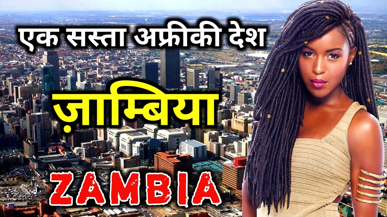 ज़ाम्बिया के इस वीडियो को एक बार जरूर देखे || Amazing Facts About Zambia in Hindi