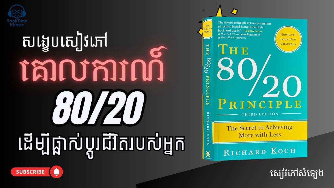 សង្ខេបសៀវភៅ គោលការណ៍ 80/20 | The 80/20 Principle Audiobook Khmer