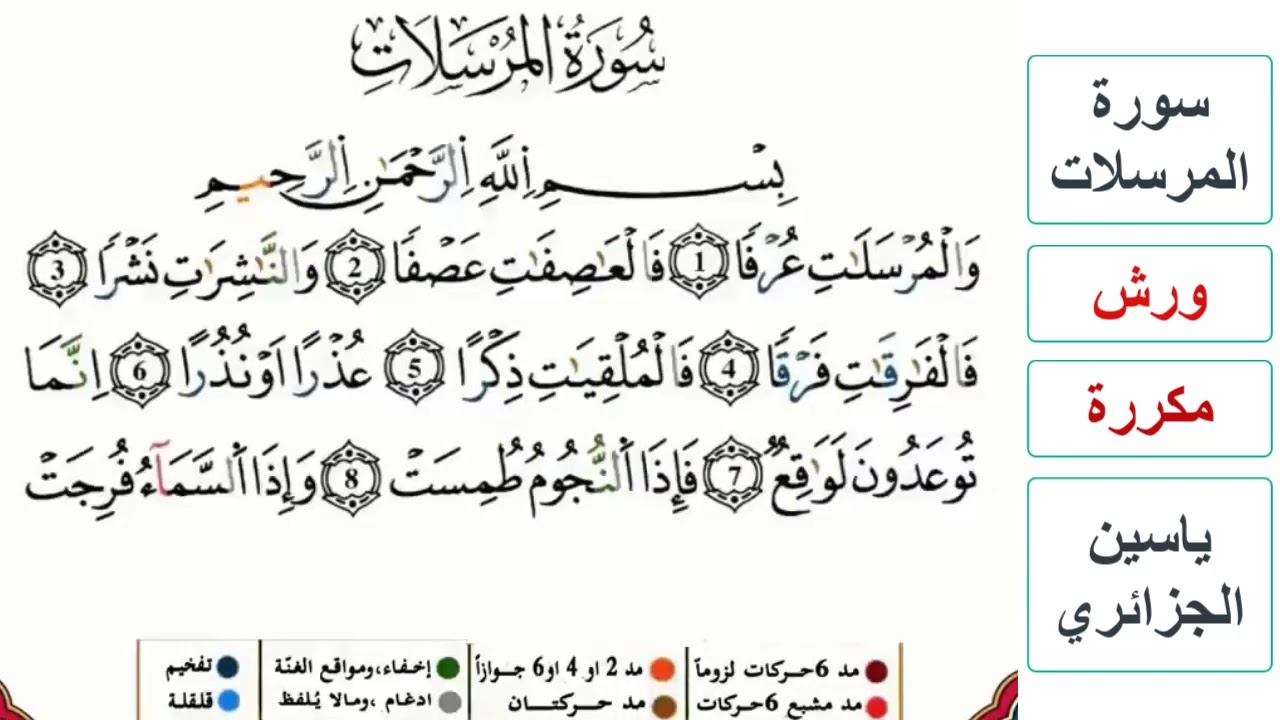 سورة المرسلات - ياسين الجزائري - ورش - مكررة