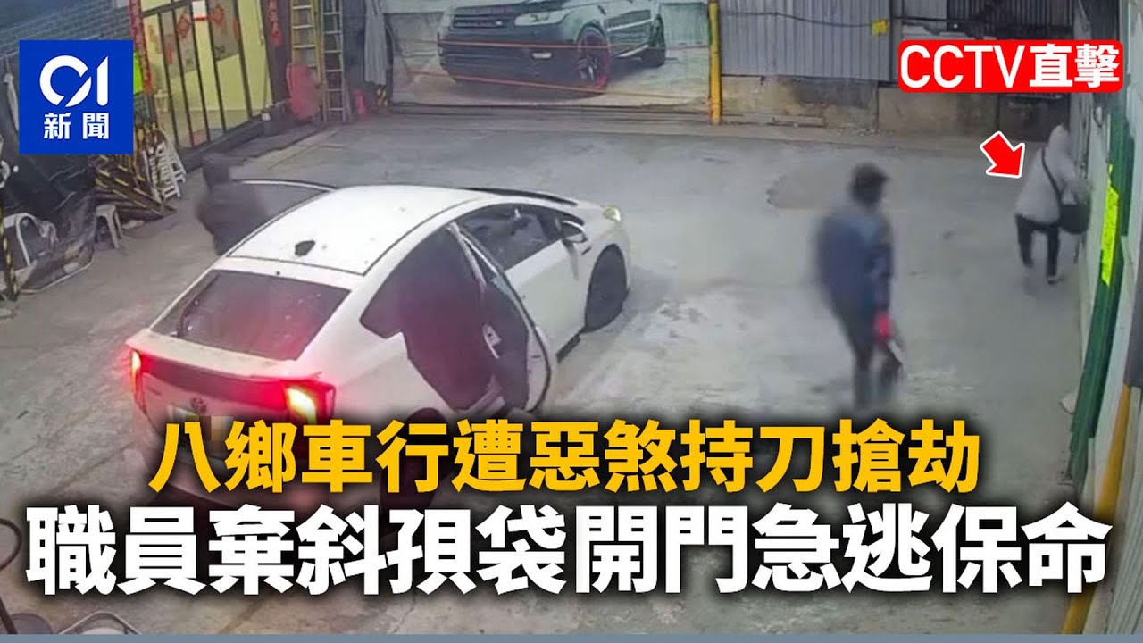 【01秒看新聞】八鄉車行遭惡煞持刀搶劫 職員捨斜孭袋奪門急逃保命│有片｜01新聞｜持刀｜搶劫｜逃命｜元朗｜車行