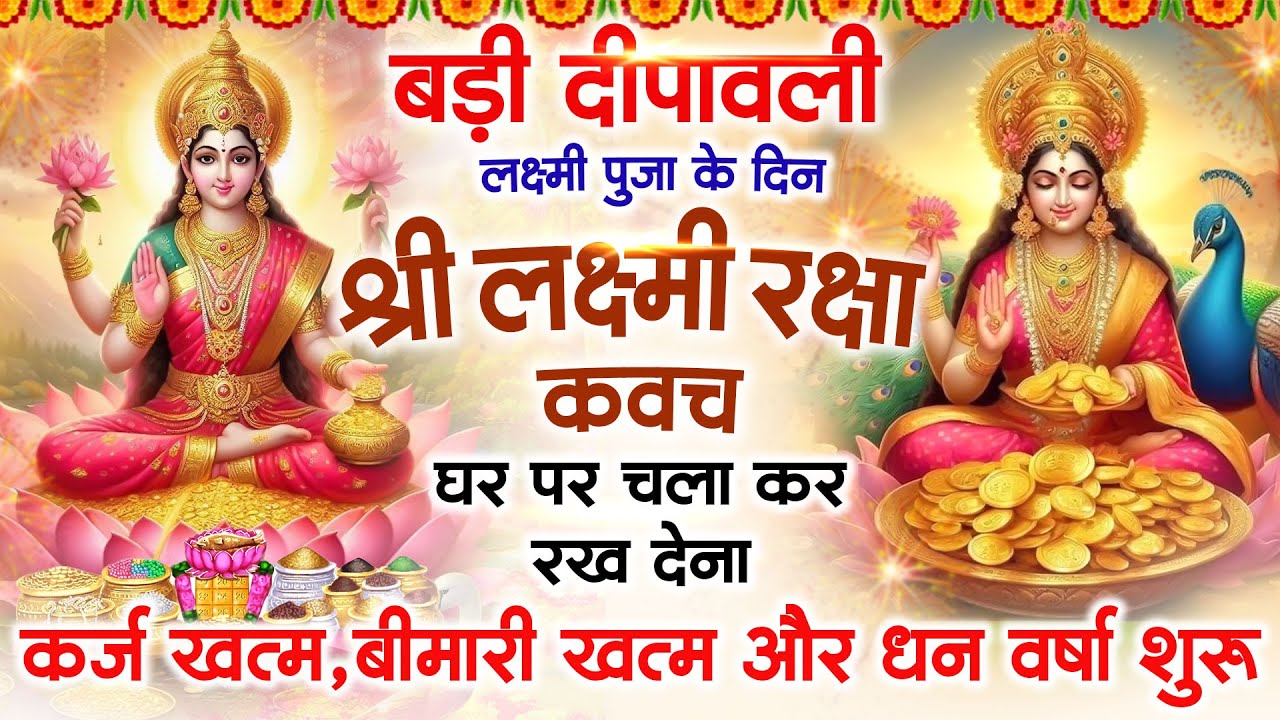 बड़ी दीपावली के दिन अपने घर में लक्ष्मी रक्षा कवच चलाकर रख देना र्कज खत्म, बीमारी खत्म धन वर्षा शुरू