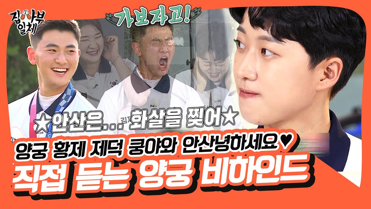 세계 최고이자 최강..🌟 양궁 황제 비하인드 가보자고!!!!!!🏹 [집사부일체|SBS 210822 방송]