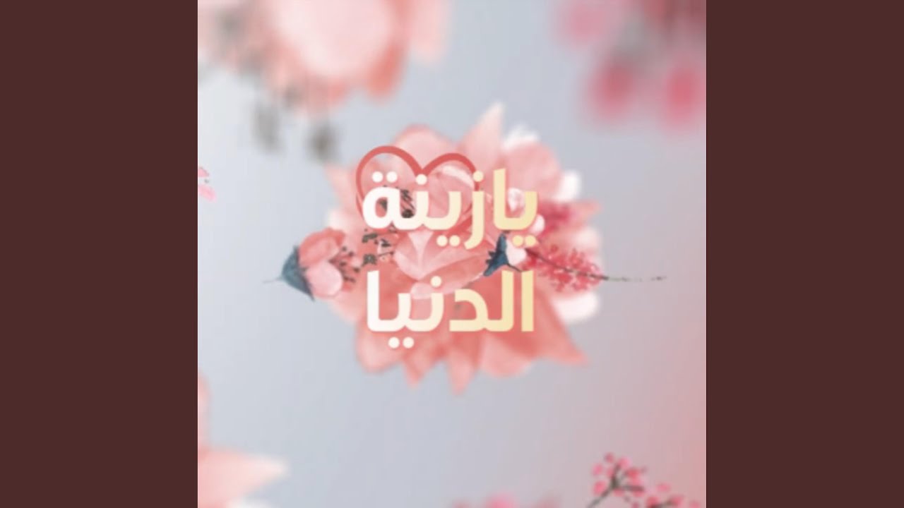 يازينة الدنياء