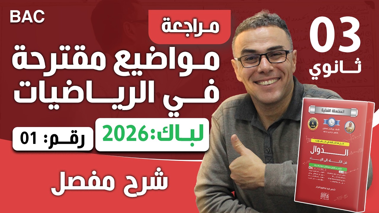 مواضيع مقترحة في الرياضيات لباك 2026  رقم 1