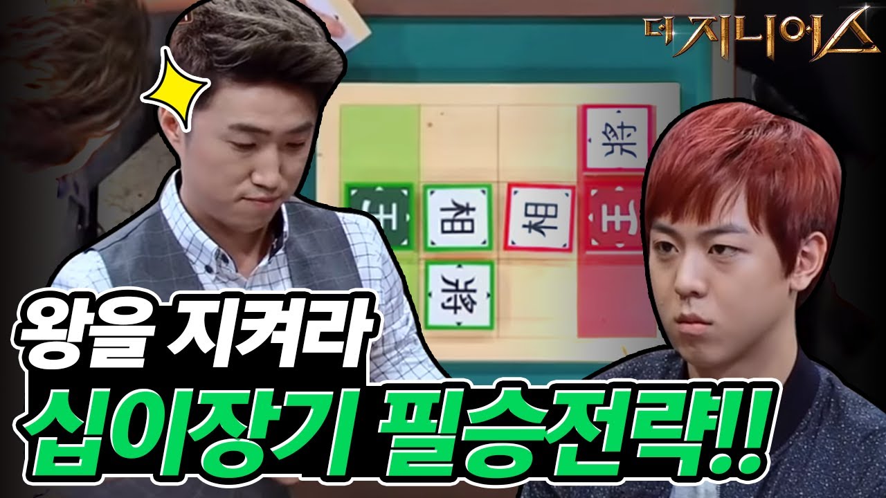 [#더지니어스] 장동민의 우승은 처음부터 설계됐다?! '갓동민'의 십이장기 필승전략💥 | 그랜드파이널 EP11-5