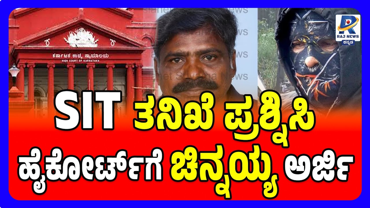 Dharmasthala Case Update | SIT ತನಿಖೆ ಪ್ರಶ್ನಿಸಿ ಹೈಕೋರ್ಟ್&zwnj;ಗೆ ಚಿನ್ನಯ್ಯ ಅರ್ಜಿ Chinnayya Moves High Court