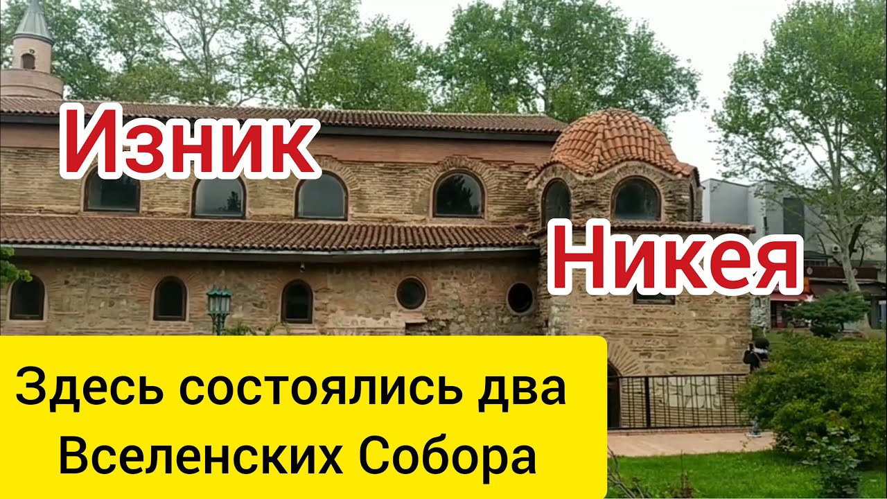Изник (Никея). Большая прогулка по городу. Бурса. Здесь прошли 1-й и 7-й Вселенские Соборы.