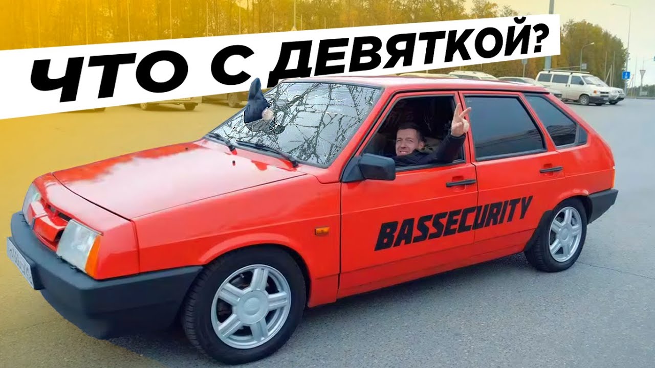 ДЕВЯТКА BS. Восемь сабов ломают стекла