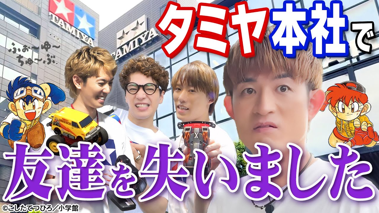 ふぉ〜ゆ〜【タミヤ本社を訪問🚗】TAMIYA公認ミニ四駆アンバサダーになりたい😎
