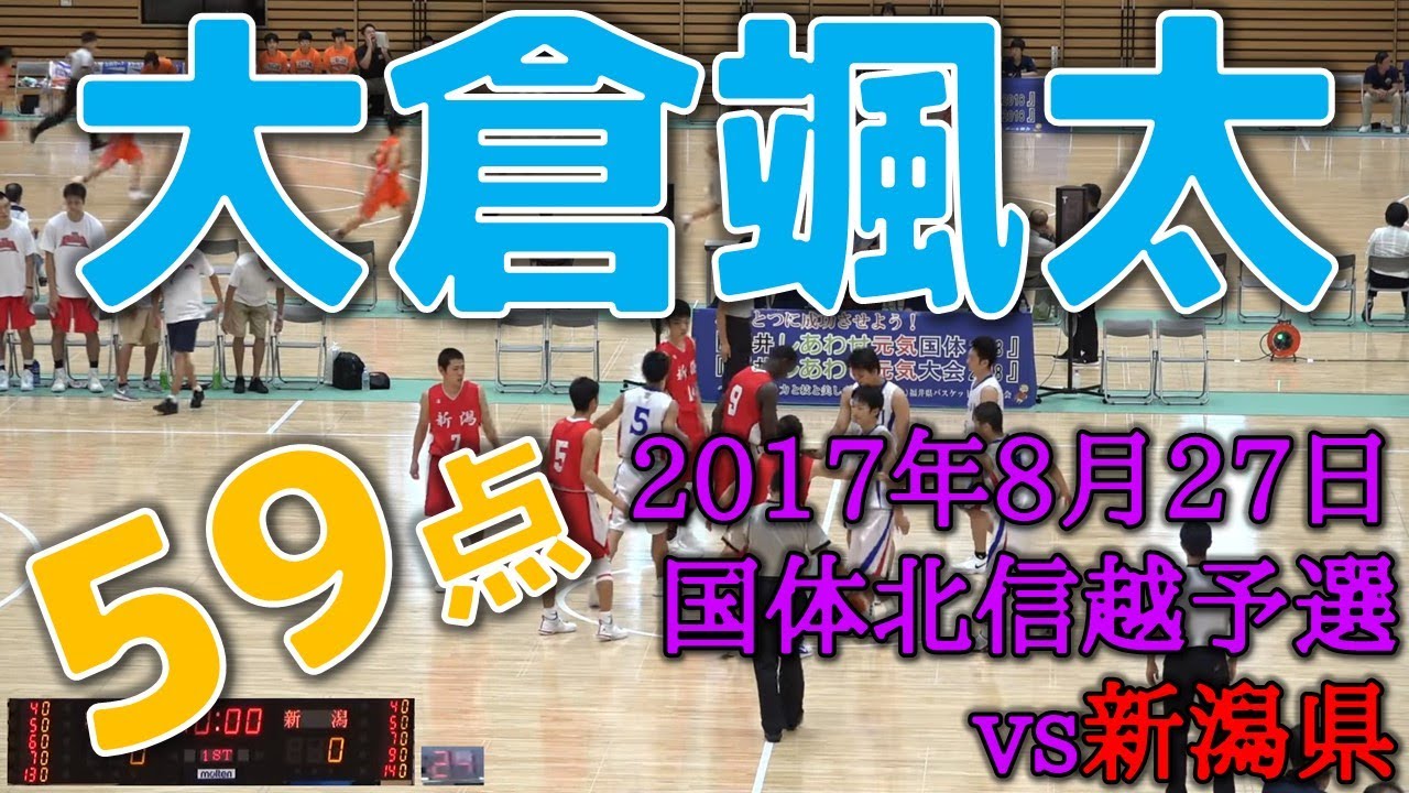 大倉颯太の59点（2017 北信越国体少年男子バスケ決勝）