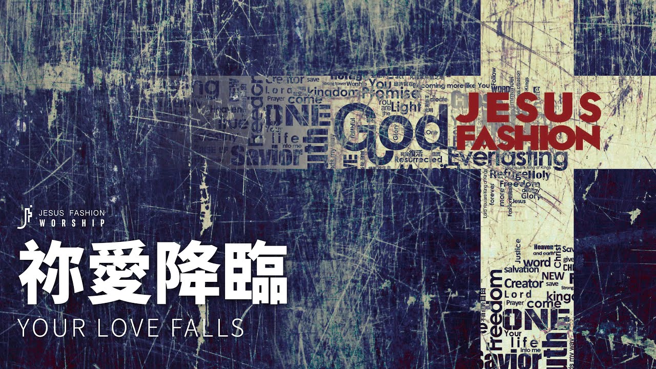 JESUS FASHION 流行敬拜專輯 歌詞MV《祢愛降臨 Your Love Falls》