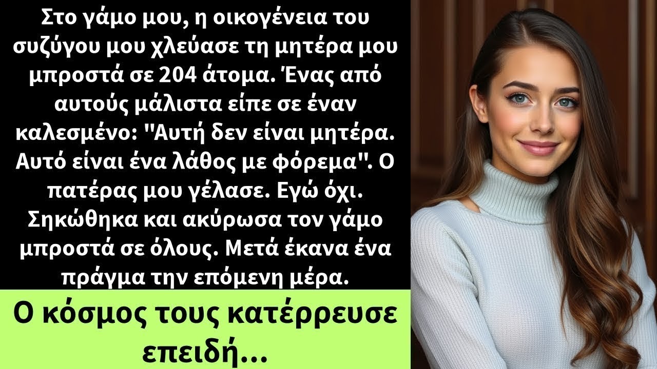 Στο γάμο μου, η οικογένεια του συζύγου μου χλεύασε τη μητέρα μου μπροστά σε 204 άτομα