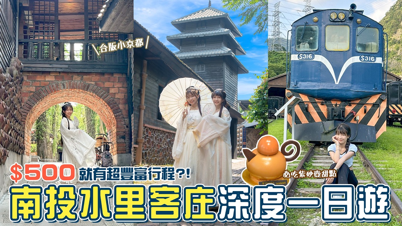 近百年蛇窯！換上漢服穿越古代！超高CP值跟團遊程只要500元？阿嬤的梅干扣肉、舊式西洋火車站好好拍？水里深度旅遊原來可以這麼好玩📍好想去南投